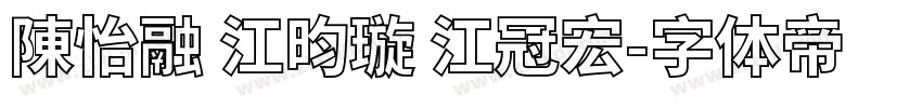 陳怡融 江昀璇 江冠宏字体转换